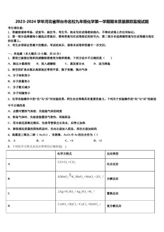 2023-2024学年河北省邢台市名校九年级化学第一学期期末质量跟踪监视试题含解析.doc