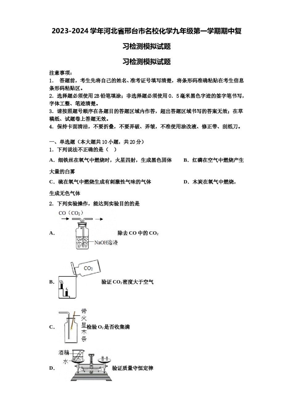 2023-2024学年河北省邢台市名校化学九年级第一学期期中复习检测模拟试题含解析.doc_第1页