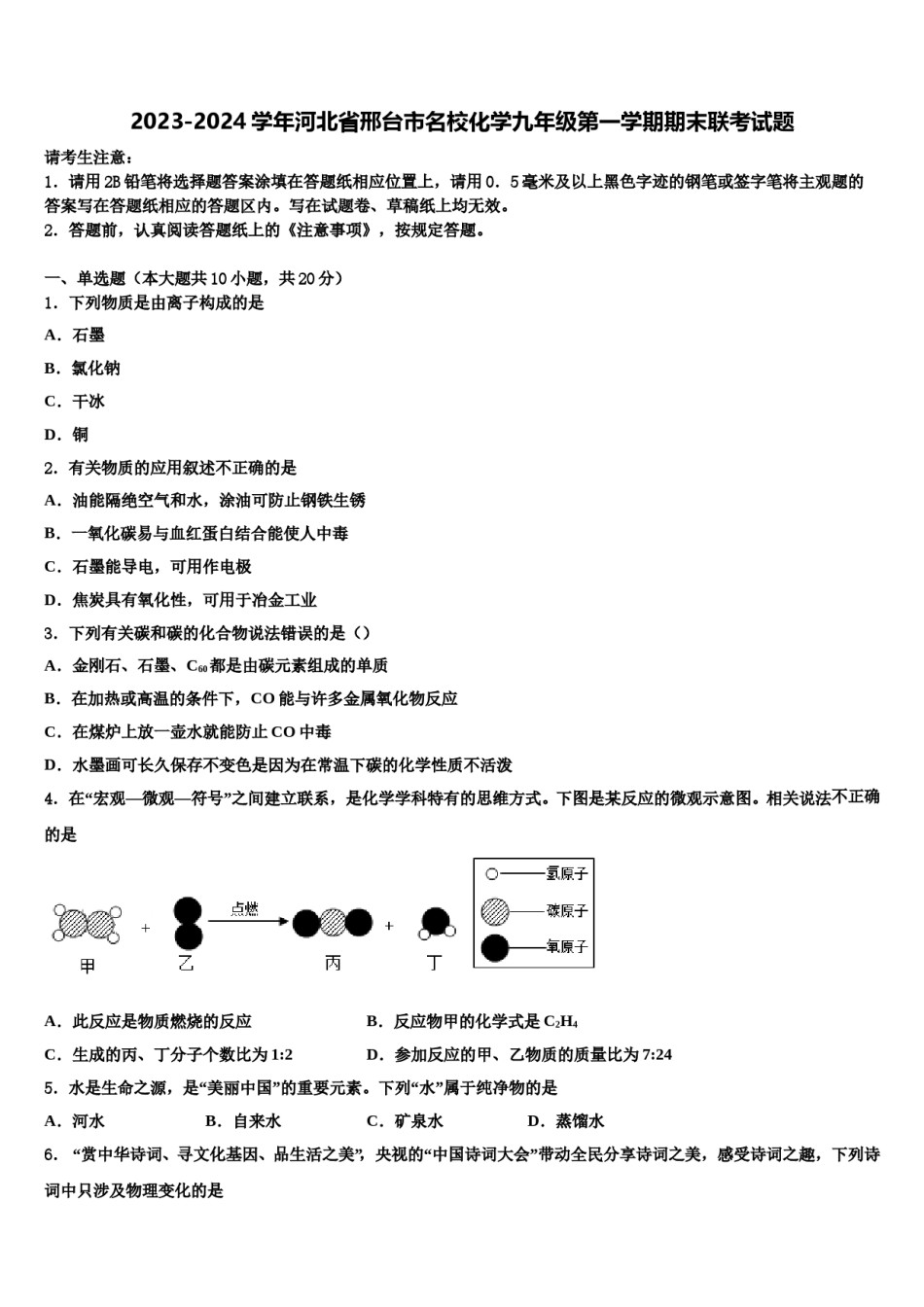 2023-2024学年河北省邢台市名校化学九年级第一学期期末联考试题含解析.doc_第1页