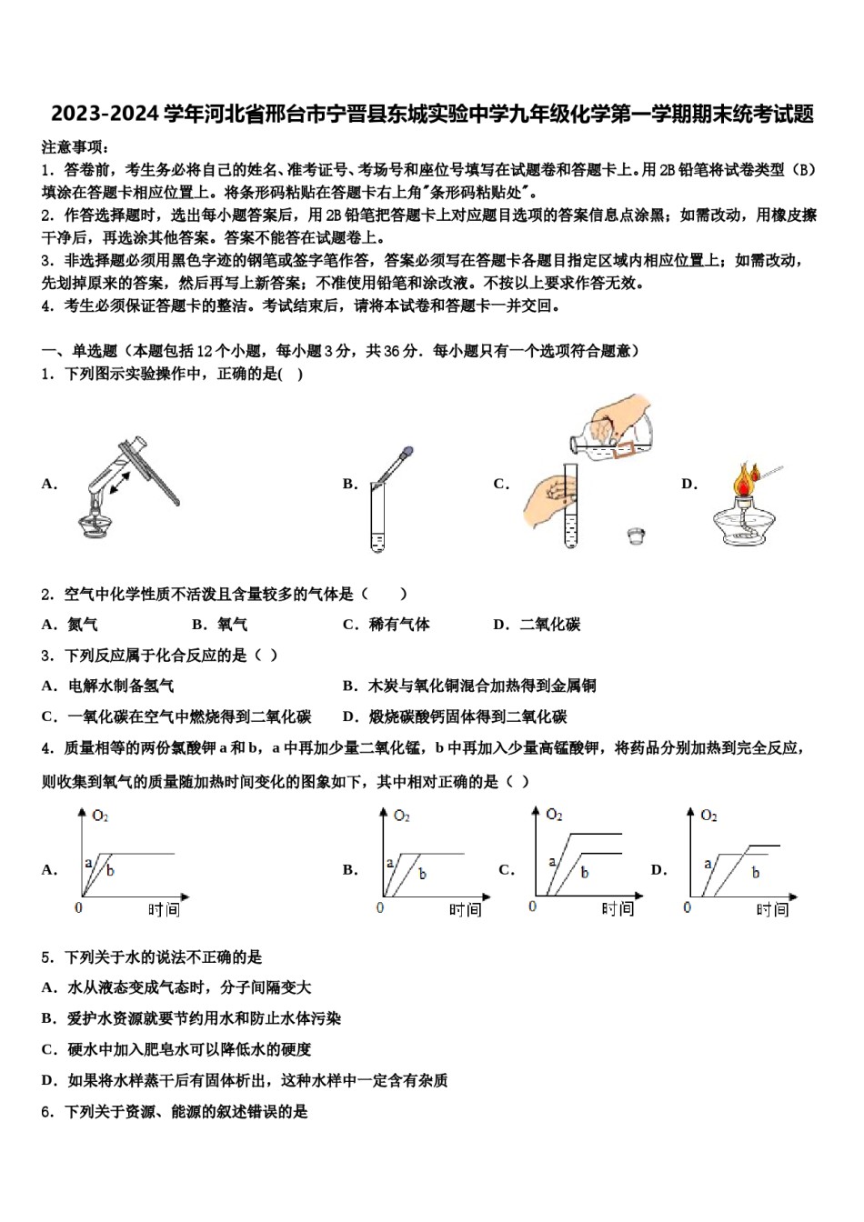 2023-2024学年河北省邢台市宁晋县东城实验中学九年级化学第一学期期末统考试题含解析.doc_第1页