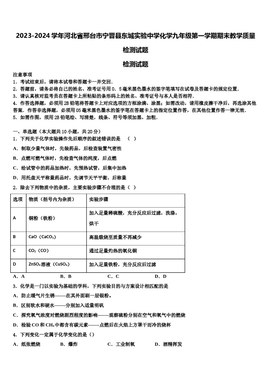 2023-2024学年河北省邢台市宁晋县东城实验中学化学九年级第一学期期末教学质量检测试题含解析.doc_第1页