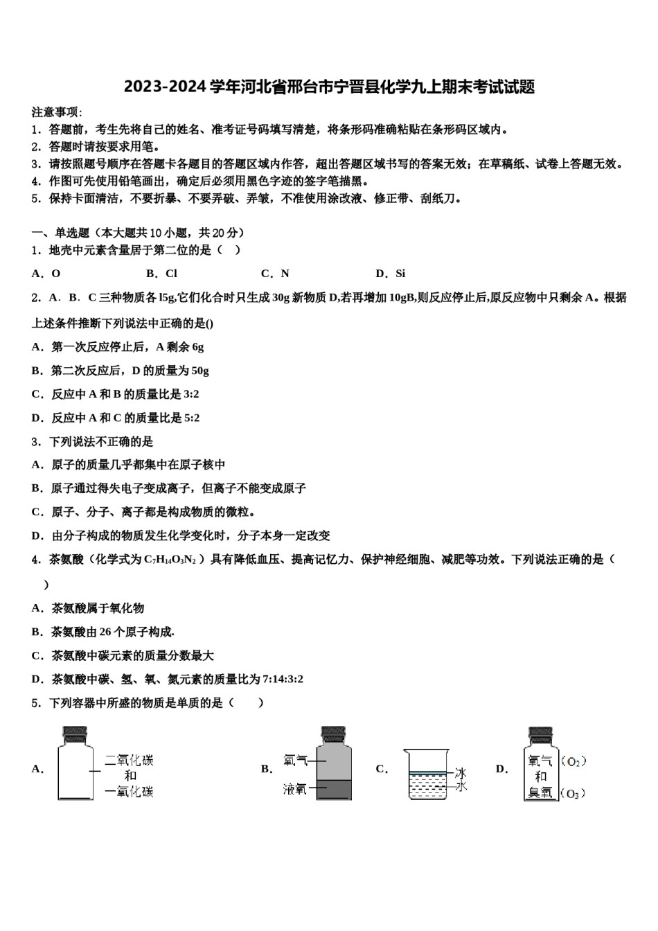 2023-2024学年河北省邢台市宁晋县化学九上期末考试试题含解析.doc_第1页