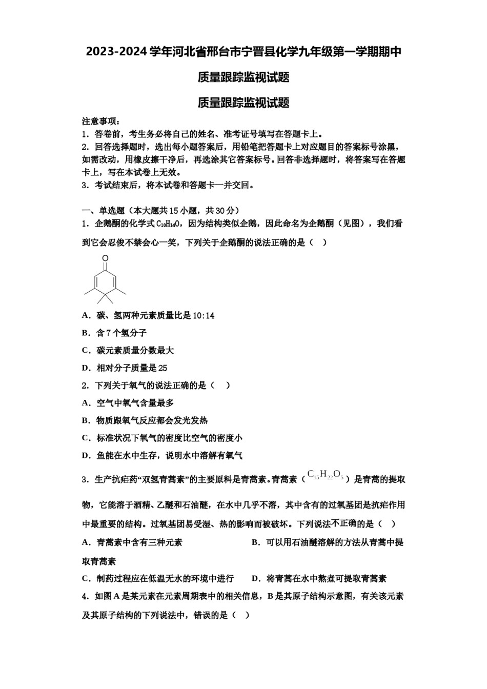 2023-2024学年河北省邢台市宁晋县化学九年级第一学期期中质量跟踪监视试题含解析.doc_第1页