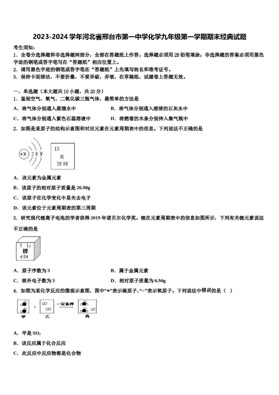 2023-2024学年河北省邢台市第一中学化学九年级第一学期期末经典试题含解析.doc_第1页