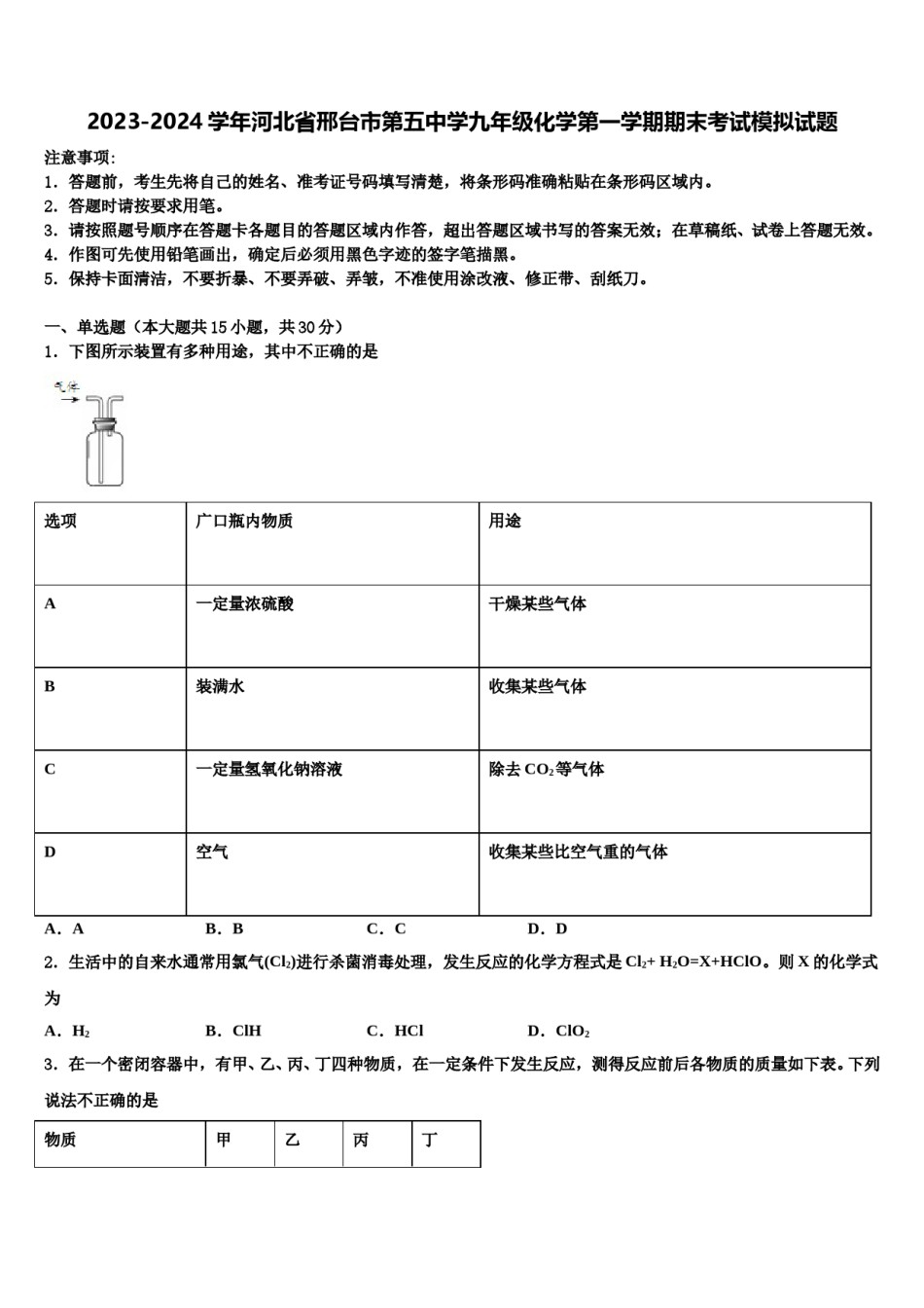 2023-2024学年河北省邢台市第五中学九年级化学第一学期期末考试模拟试题含解析.doc_第1页