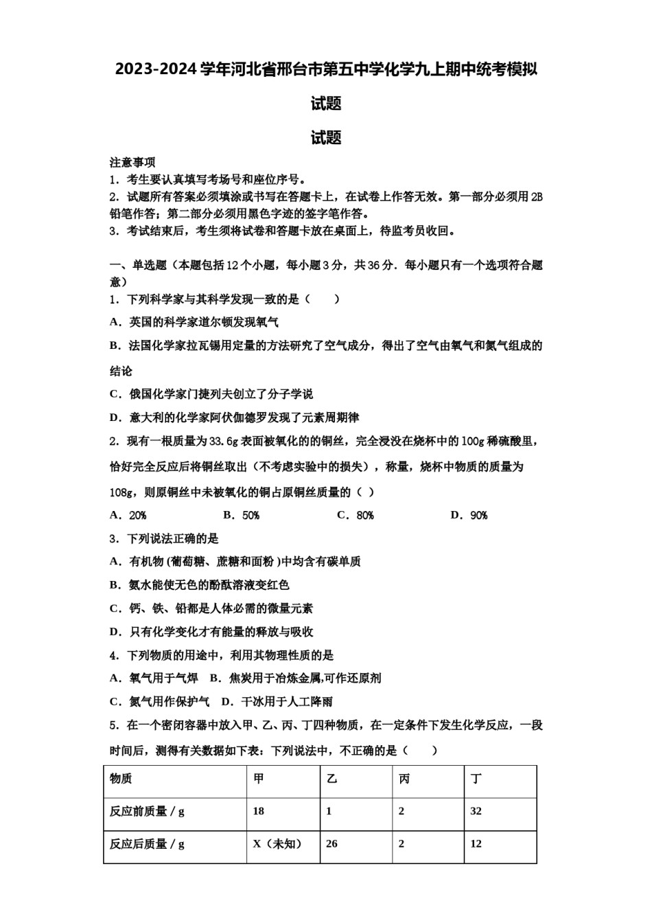 2023-2024学年河北省邢台市第五中学化学九上期中统考模拟试题含解析.doc_第1页