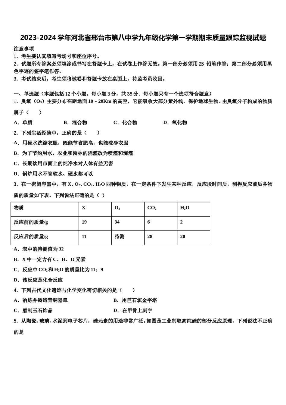 2023-2024学年河北省邢台市第八中学九年级化学第一学期期末质量跟踪监视试题含解析.doc_第1页