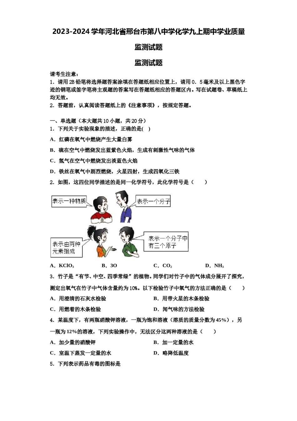 2023-2024学年河北省邢台市第八中学化学九上期中学业质量监测试题含解析.doc_第1页