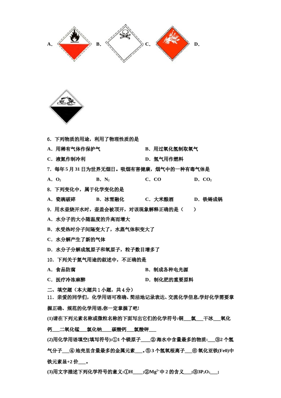 2023-2024学年河北省邢台市第八中学化学九上期中学业质量监测试题含解析.doc_第2页