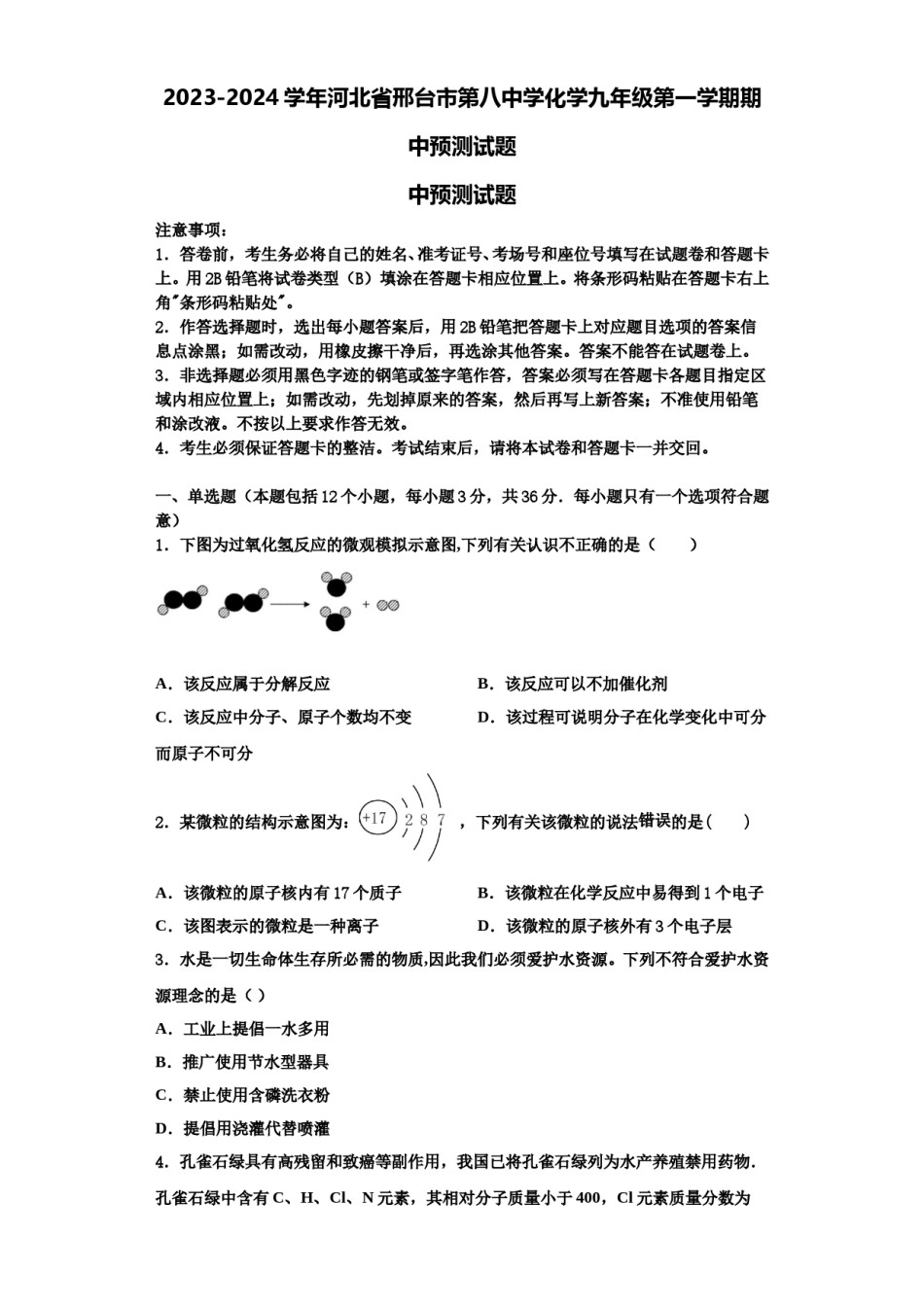 2023-2024学年河北省邢台市第八中学化学九年级第一学期期中预测试题含解析.doc_第1页