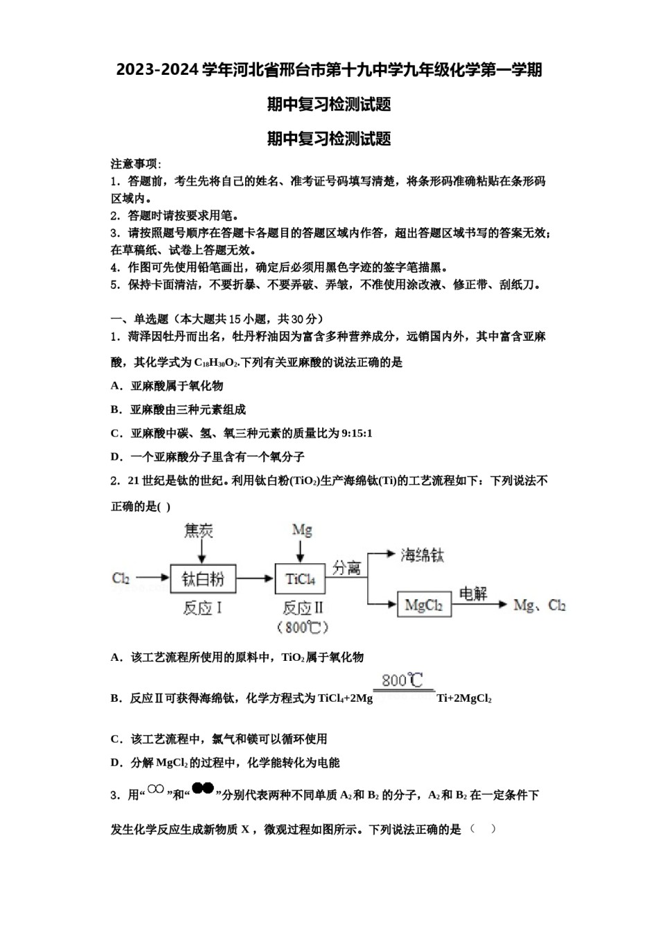 2023-2024学年河北省邢台市第十九中学九年级化学第一学期期中复习检测试题含解析.doc_第1页