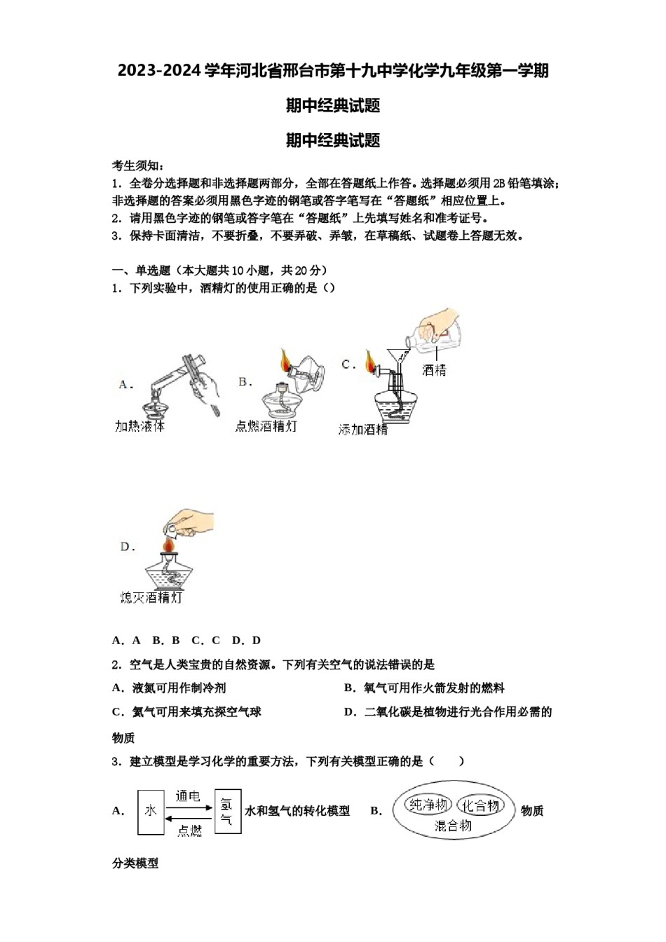 2023-2024学年河北省邢台市第十九中学化学九年级第一学期期中经典试题含解析.doc_第1页