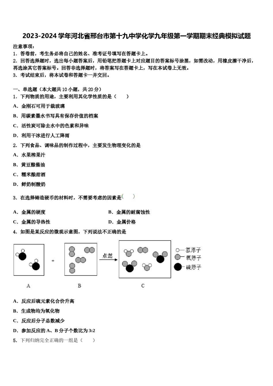 2023-2024学年河北省邢台市第十九中学化学九年级第一学期期末经典模拟试题含解析.doc_第1页