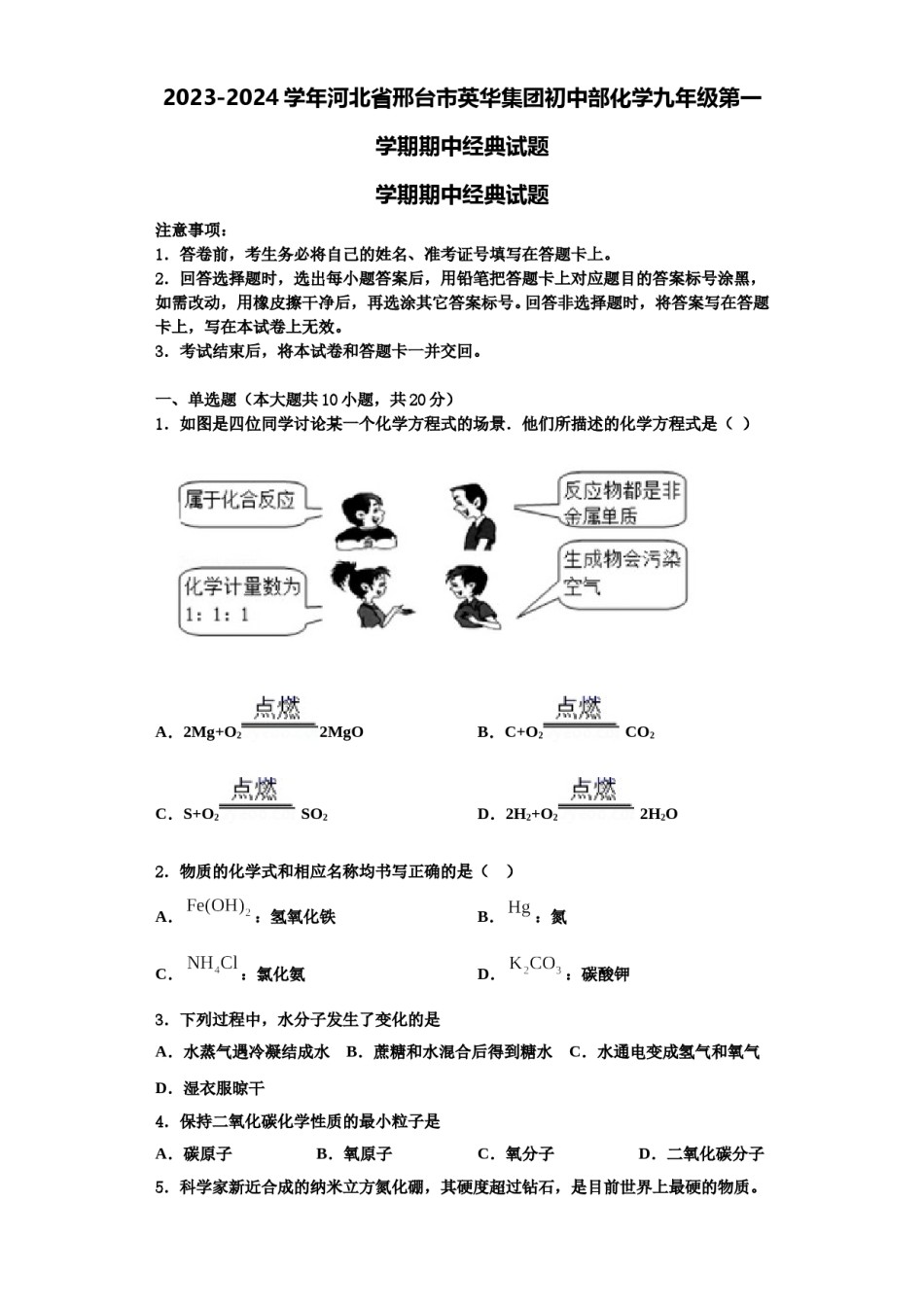 2023-2024学年河北省邢台市英华集团初中部化学九年级第一学期期中经典试题含解析.doc_第1页