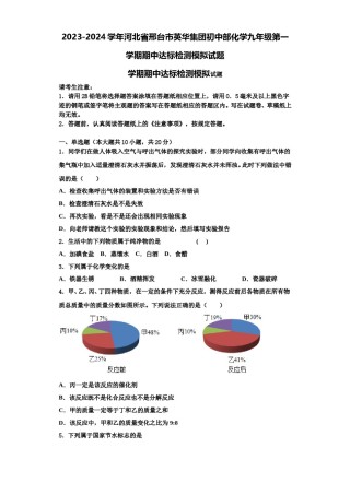 2023-2024学年河北省邢台市英华集团初中部化学九年级第一学期期中达标检测模拟试题含解析.doc