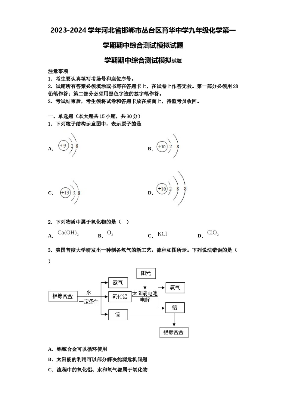 2023-2024学年河北省邯郸市丛台区育华中学九年级化学第一学期期中综合测试模拟试题含解析.doc_第1页