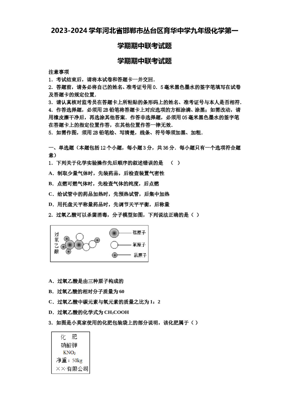 2023-2024学年河北省邯郸市丛台区育华中学九年级化学第一学期期中联考试题含解析.doc_第1页