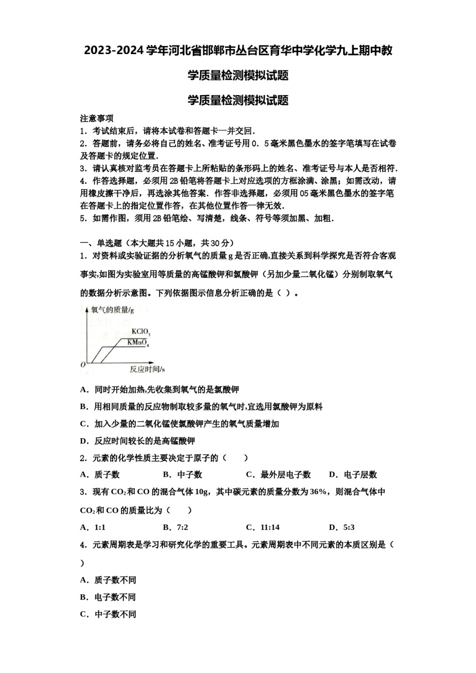 2023-2024学年河北省邯郸市丛台区育华中学化学九上期中教学质量检测模拟试题含解析.doc_第1页