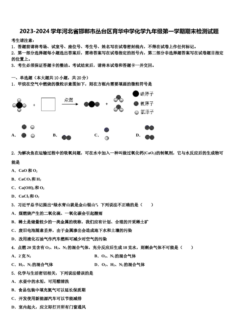 2023-2024学年河北省邯郸市丛台区育华中学化学九年级第一学期期末检测试题含解析.doc_第1页