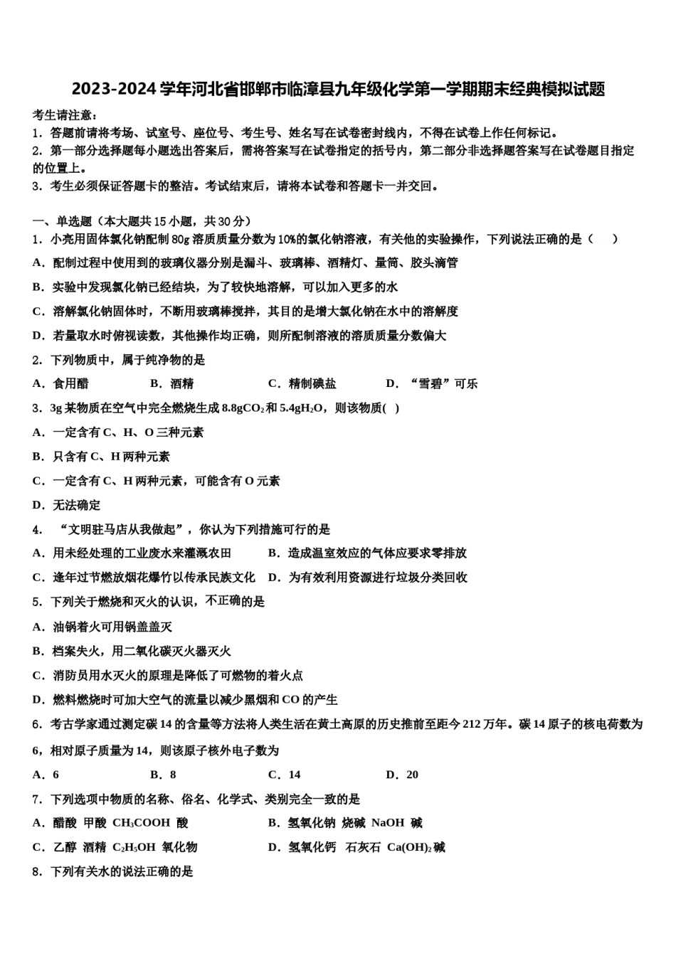 2023-2024学年河北省邯郸市临漳县九年级化学第一学期期末经典模拟试题含解析.doc_第1页