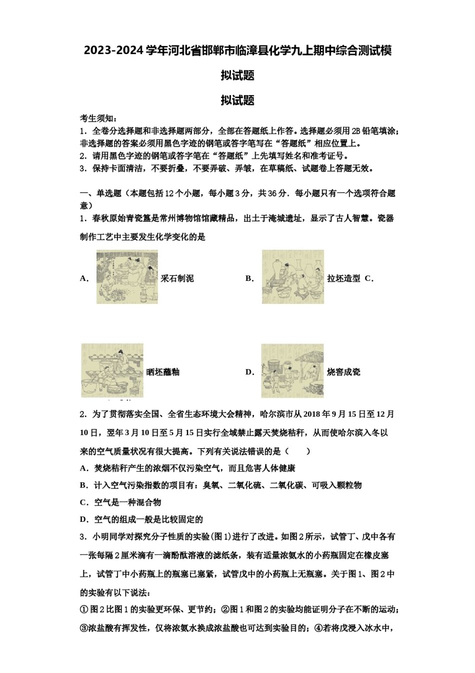 2023-2024学年河北省邯郸市临漳县化学九上期中综合测试模拟试题含解析.doc_第1页