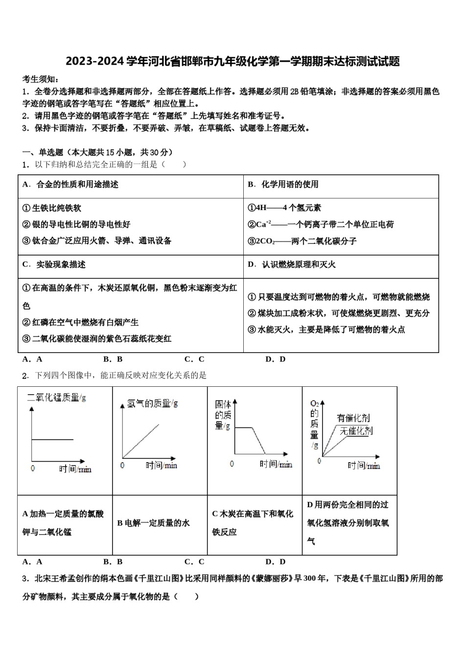 2023-2024学年河北省邯郸市九年级化学第一学期期末达标测试试题含解析.doc_第1页