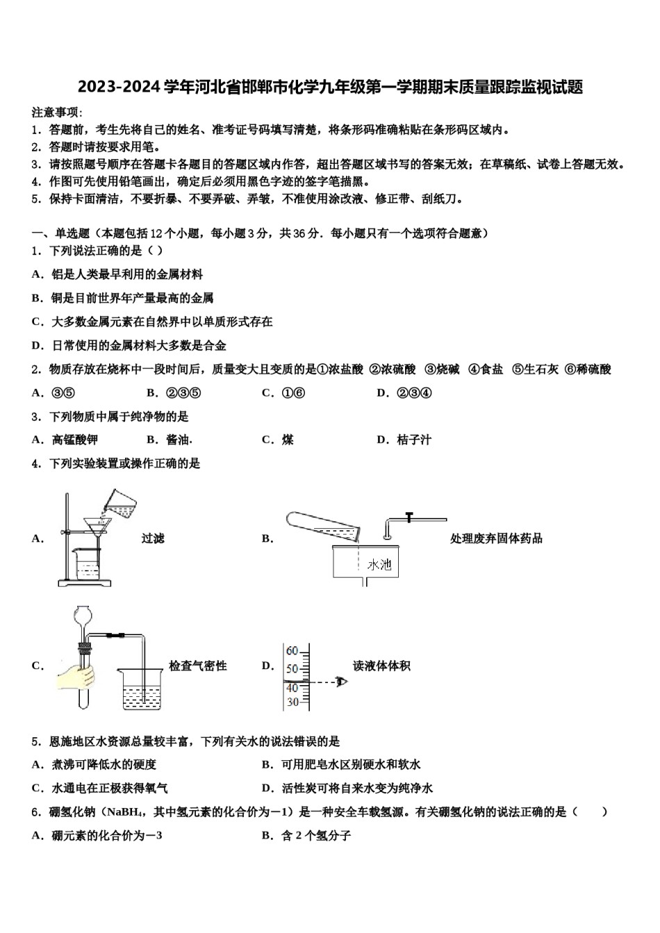 2023-2024学年河北省邯郸市化学九年级第一学期期末质量跟踪监视试题含解析.doc_第1页