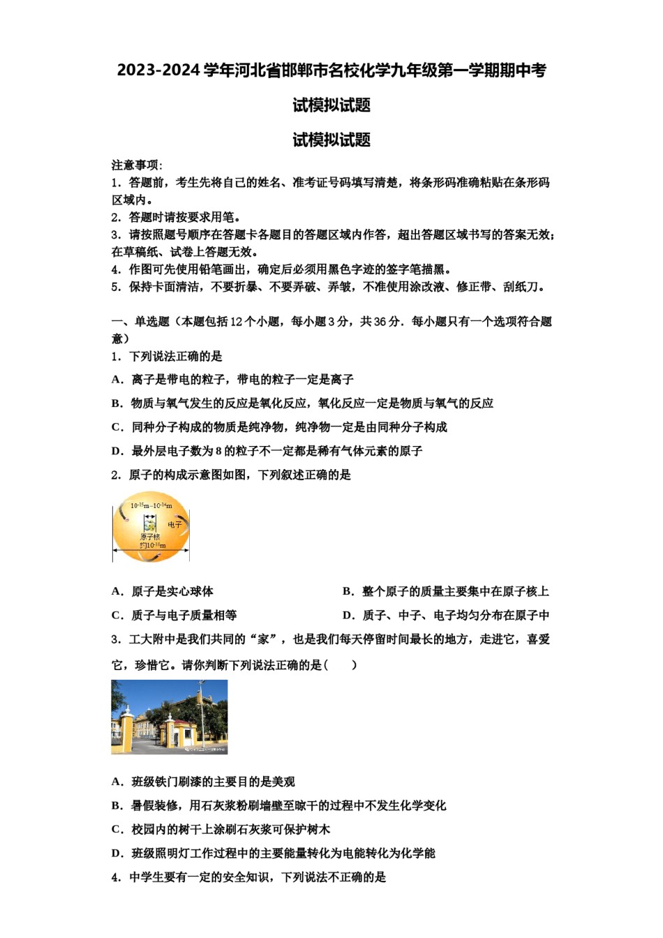 2023-2024学年河北省邯郸市名校化学九年级第一学期期中考试模拟试题含解析.doc_第1页