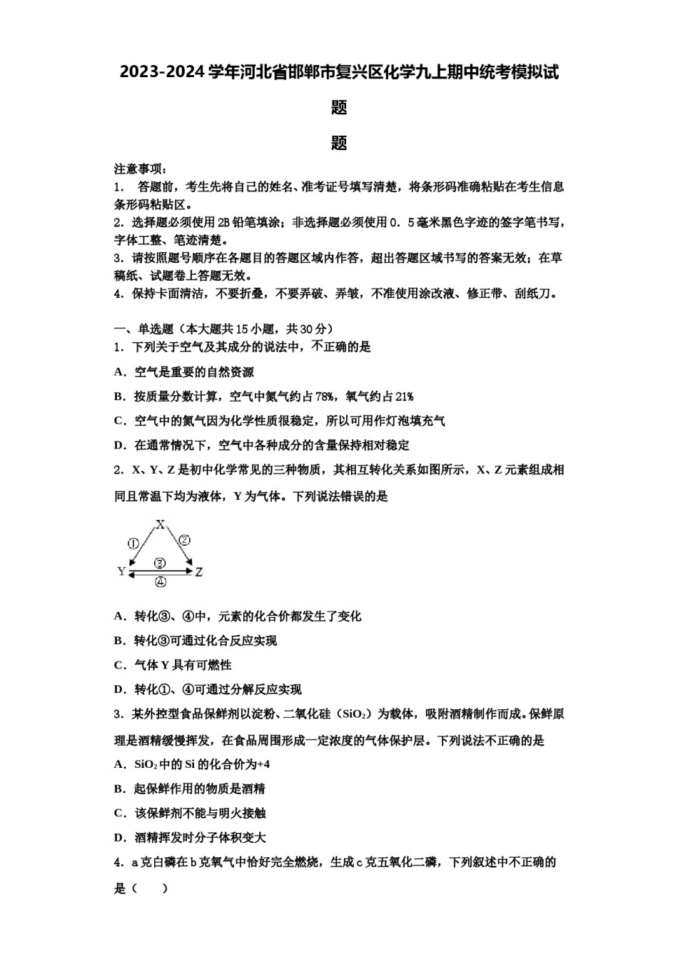 2023-2024学年河北省邯郸市复兴区化学九上期中统考模拟试题含解析.doc_第1页