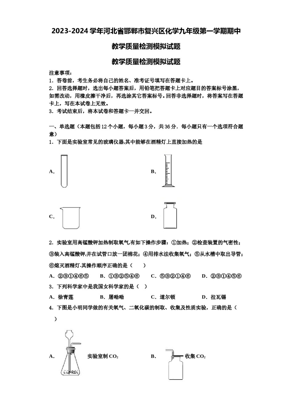 2023-2024学年河北省邯郸市复兴区化学九年级第一学期期中教学质量检测模拟试题含解析.doc_第1页
