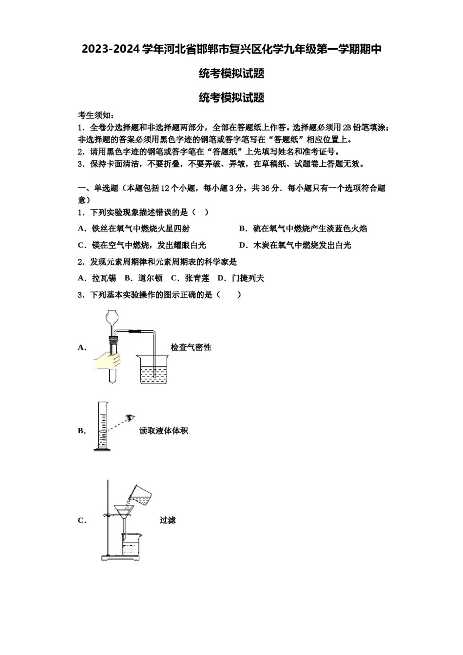 2023-2024学年河北省邯郸市复兴区化学九年级第一学期期中统考模拟试题含解析.doc_第1页