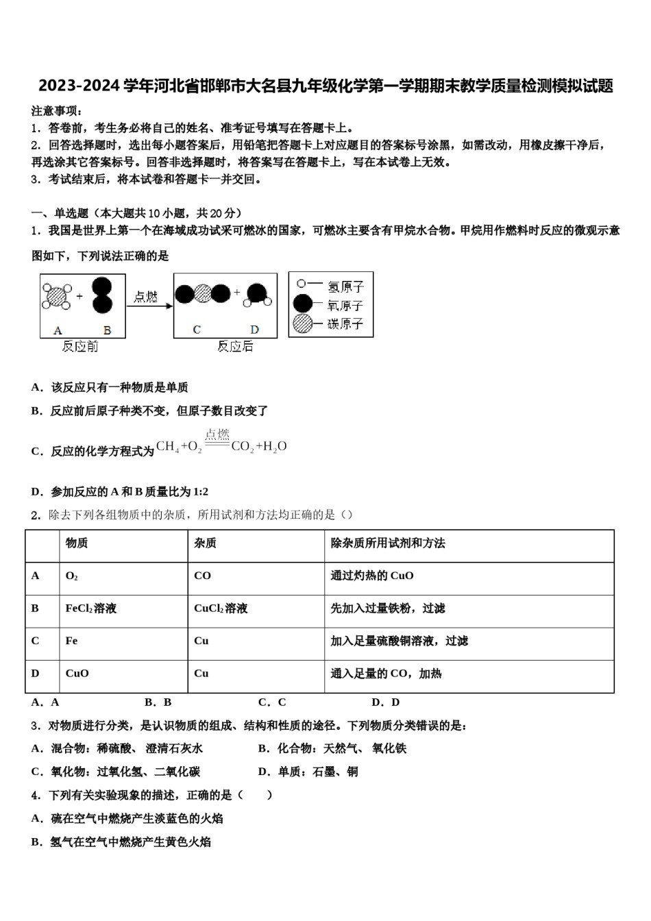 2023-2024学年河北省邯郸市大名县九年级化学第一学期期末教学质量检测模拟试题含解析.doc_第1页