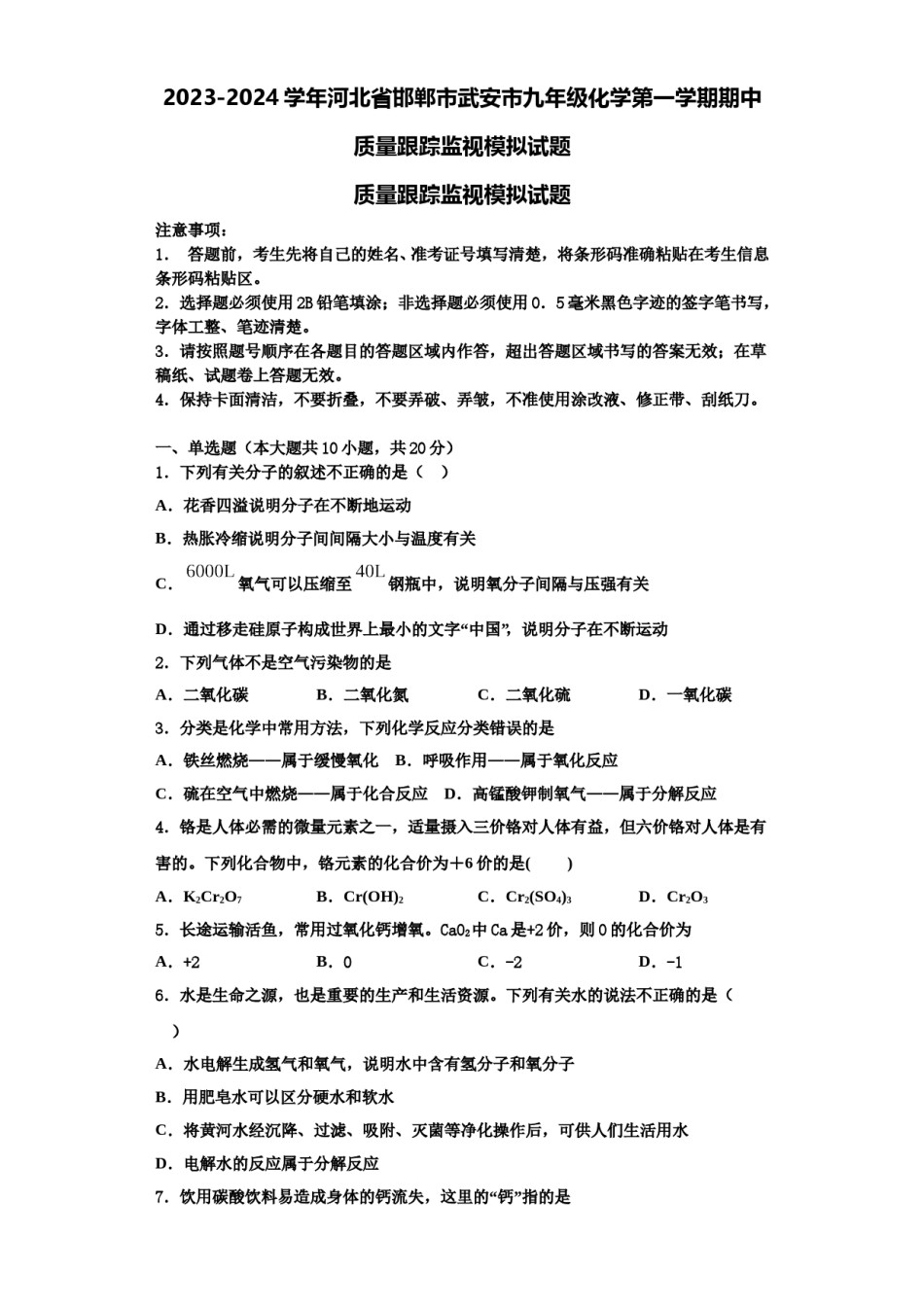 2023-2024学年河北省邯郸市武安市九年级化学第一学期期中质量跟踪监视模拟试题含解析.doc_第1页