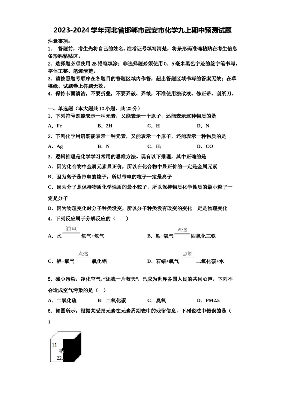 2023-2024学年河北省邯郸市武安市化学九上期中预测试题含解析.doc_第1页