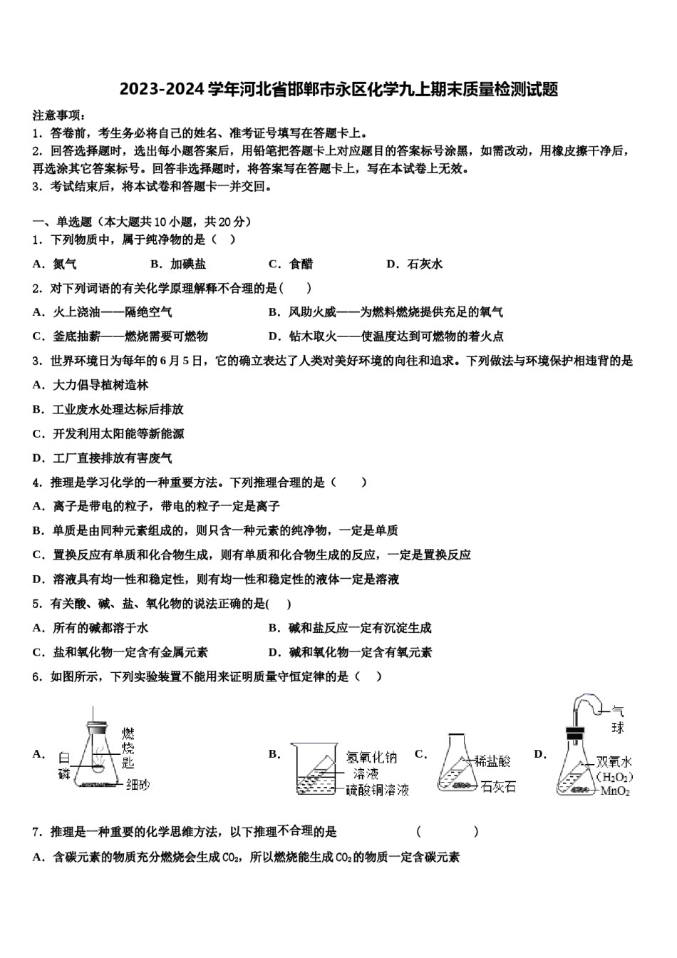 2023-2024学年河北省邯郸市永区化学九上期末质量检测试题含解析.doc_第1页