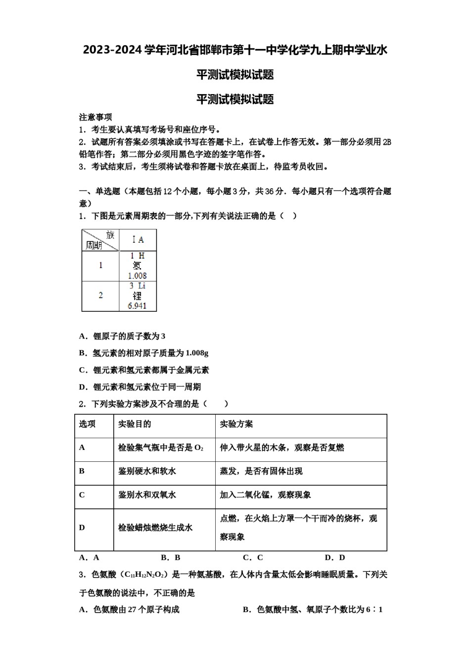 2023-2024学年河北省邯郸市第十一中学化学九上期中学业水平测试模拟试题含解析.doc_第1页