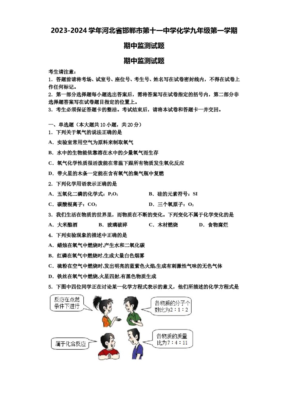 2023-2024学年河北省邯郸市第十一中学化学九年级第一学期期中监测试题含解析.doc_第1页
