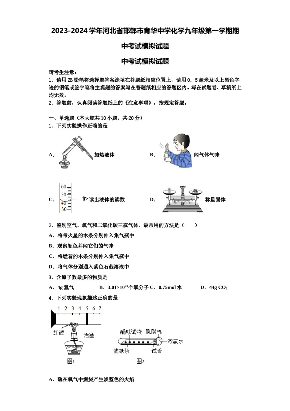2023-2024学年河北省邯郸市育华中学化学九年级第一学期期中考试模拟试题含解析.doc_第1页