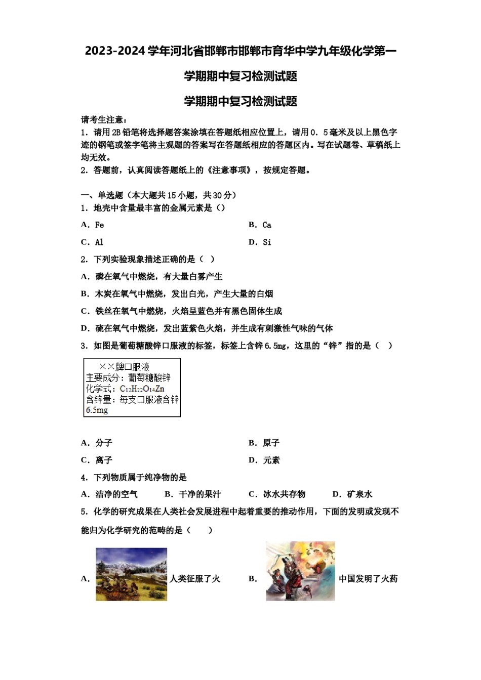 2023-2024学年河北省邯郸市邯郸市育华中学九年级化学第一学期期中复习检测试题含解析.doc_第1页