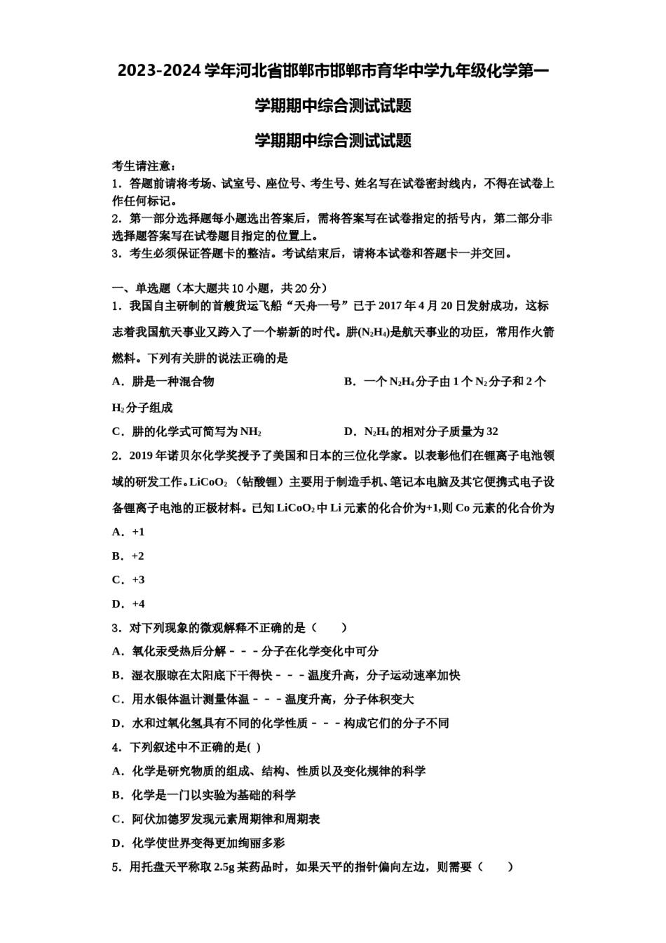 2023-2024学年河北省邯郸市邯郸市育华中学九年级化学第一学期期中综合测试试题含解析.doc_第1页