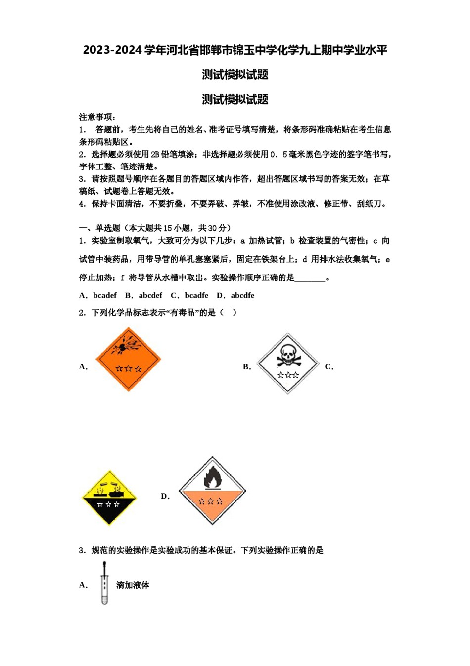 2023-2024学年河北省邯郸市锦玉中学化学九上期中学业水平测试模拟试题含解析.doc_第1页