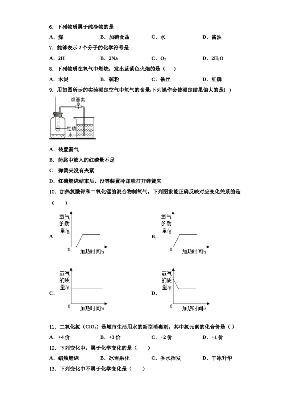 2023-2024学年河北省邯郸市馆陶县魏僧寨中学化学九上期中经典试题含解析.doc_第2页