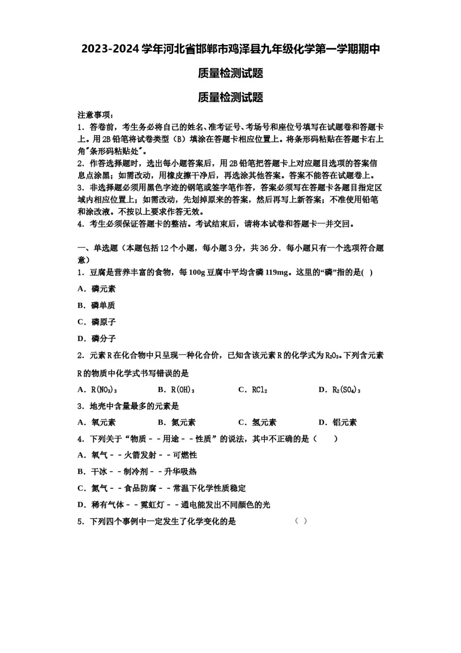 2023-2024学年河北省邯郸市鸡泽县九年级化学第一学期期中质量检测试题含解析.doc_第1页