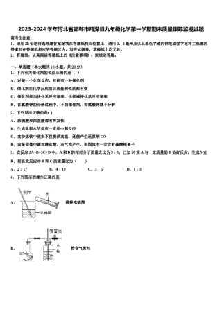 2023-2024学年河北省邯郸市鸡泽县九年级化学第一学期期末质量跟踪监视试题含解析.doc