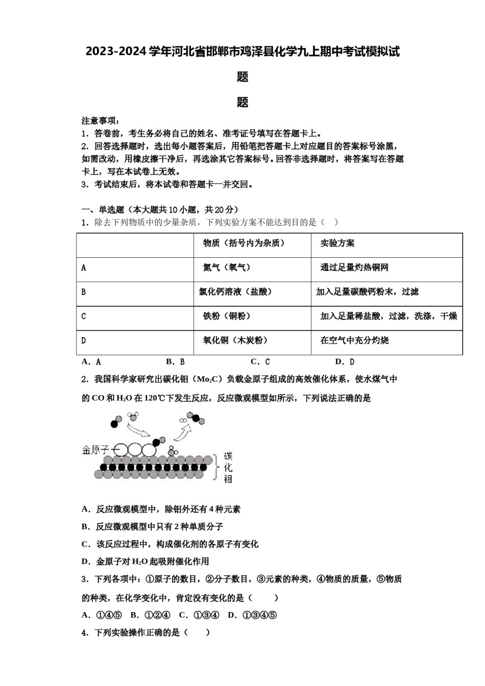 2023-2024学年河北省邯郸市鸡泽县化学九上期中考试模拟试题含解析.doc_第1页