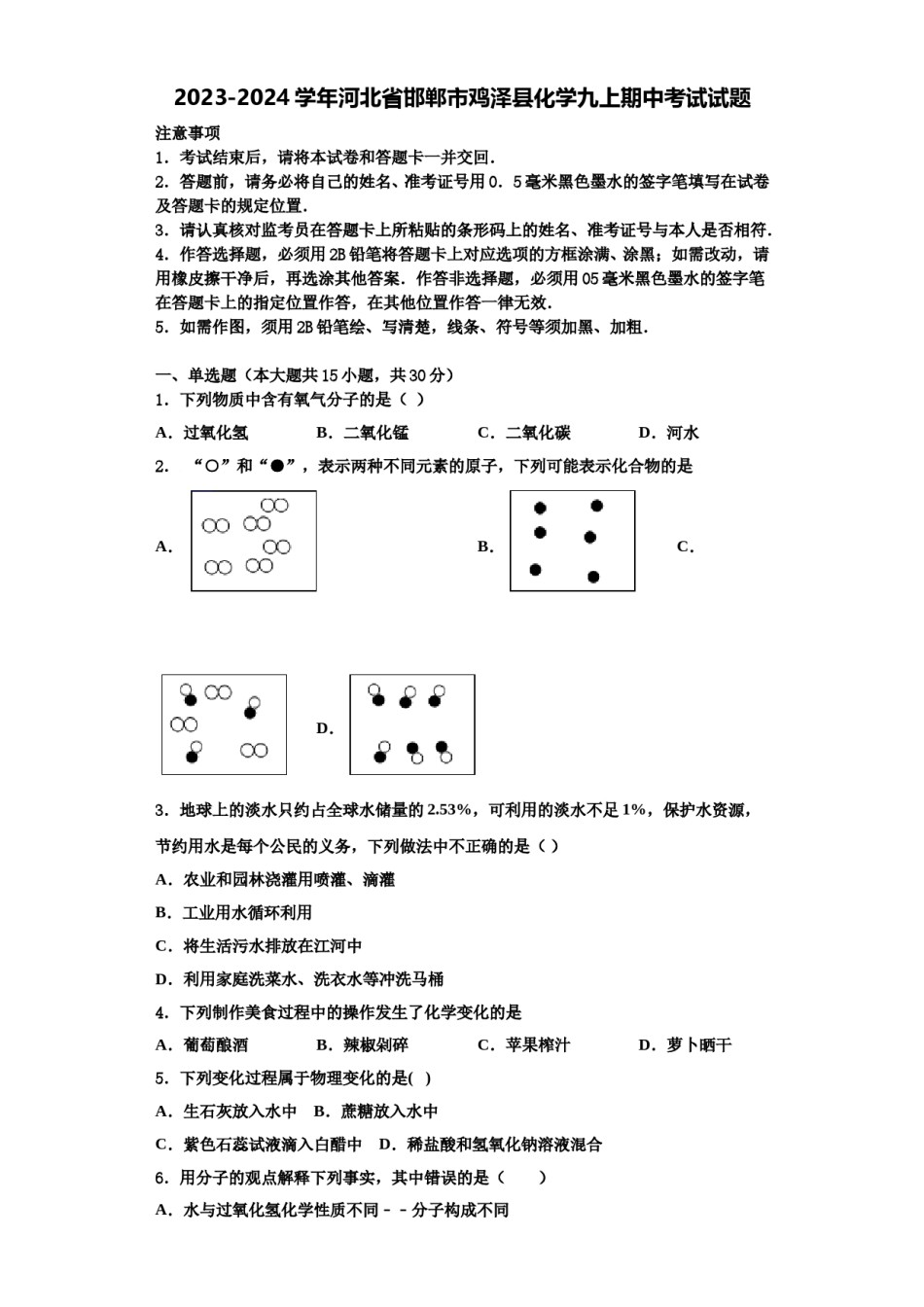 2023-2024学年河北省邯郸市鸡泽县化学九上期中考试试题含解析.doc_第1页