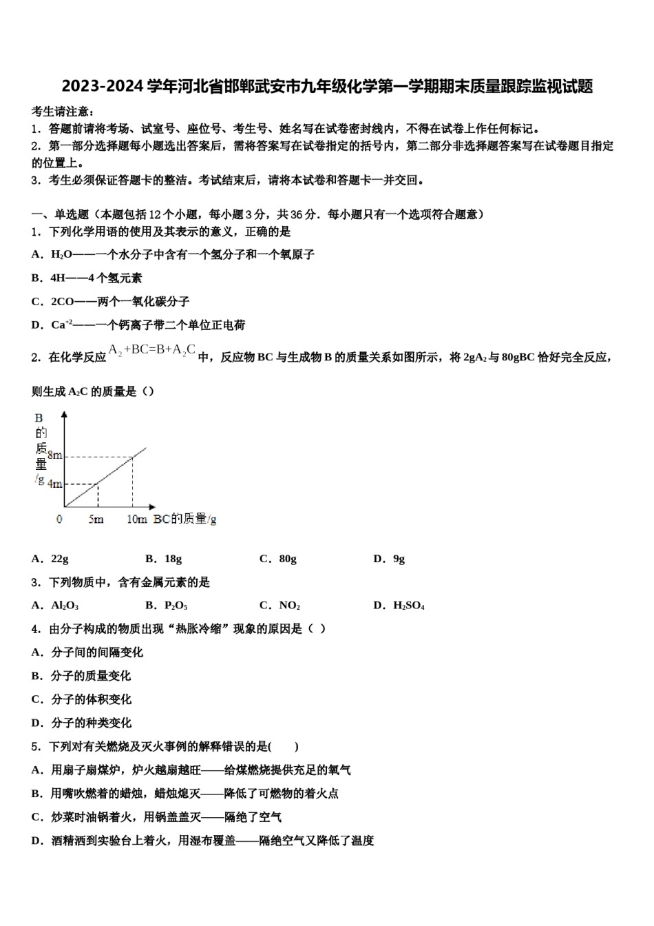 2023-2024学年河北省邯郸武安市九年级化学第一学期期末质量跟踪监视试题含解析.doc_第1页
