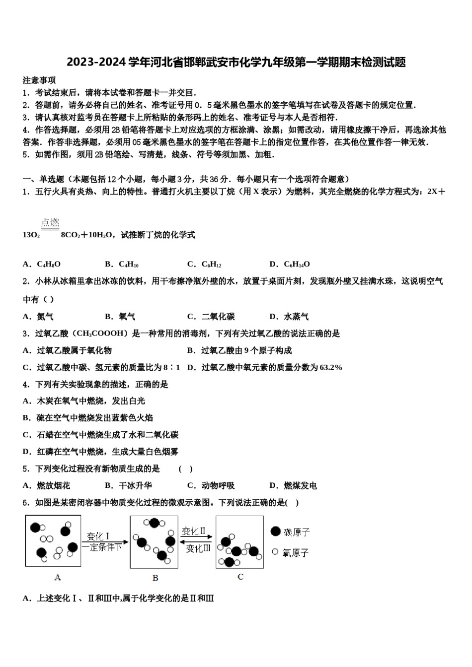 2023-2024学年河北省邯郸武安市化学九年级第一学期期末检测试题含解析.doc_第1页