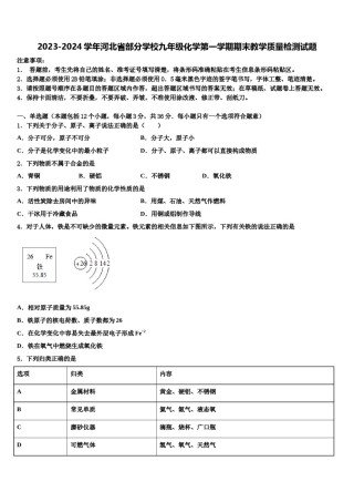 2023-2024学年河北省部分学校九年级化学第一学期期末教学质量检测试题含解析.doc