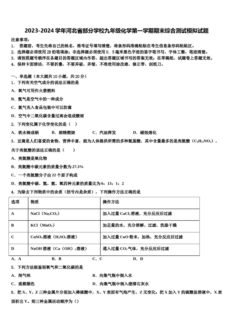 2023-2024学年河北省部分学校九年级化学第一学期期末综合测试模拟试题含解析.doc_第1页